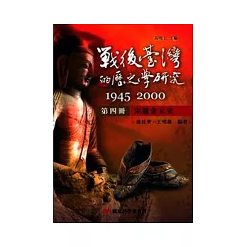 戰後臺灣的歷史學研究:1945-2000 第四冊:宋遼金元史