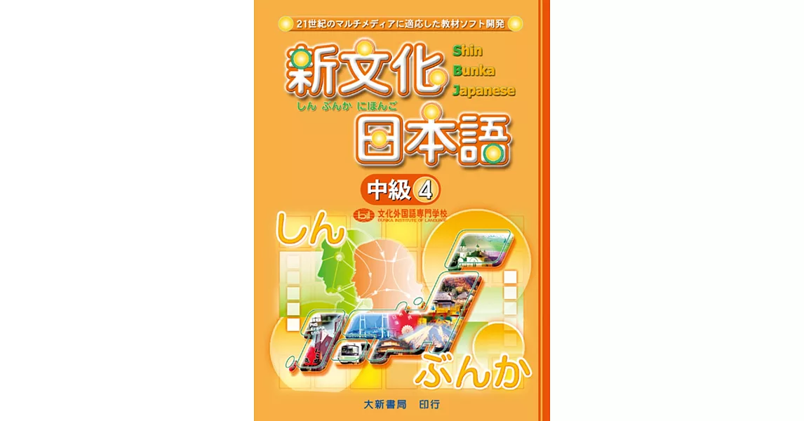新文化日本語 中級4