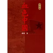 血色中國(增訂版)