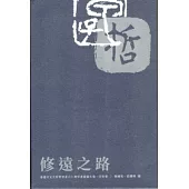 修遠之路：香港中文大學哲學系六十週年系慶論文集.同寅卷