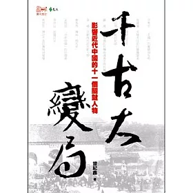 博客來 千古大變局 影響近代中國的十一個關鍵人物 博客來 千古大變局 影響近代中國的十一個關鍵人物