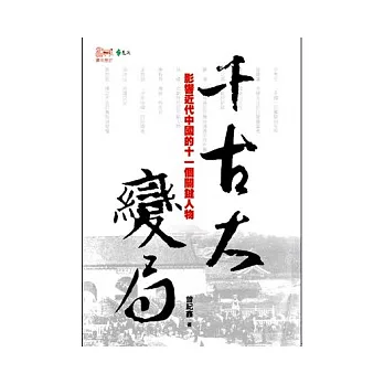 千古大變局:影響近代中國的十一個關鍵人物