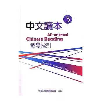 中文讀本教學指引第3冊