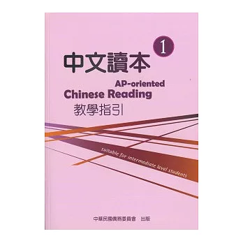 中文讀本教學指引第1冊