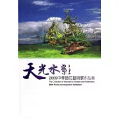 天光水影-2009中華插花藝術展作品集