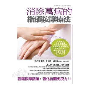 博客來 消除萬病的指頭按摩療法 博客來 消除萬病的指頭按摩療法