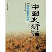 中國史新論——基層社會分冊
