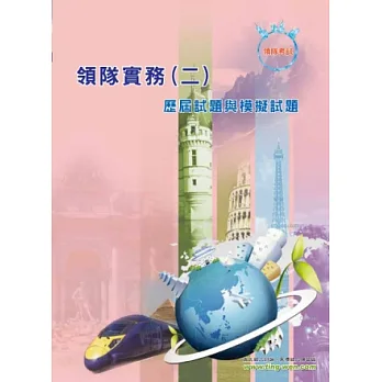領隊實務(二)模擬試題(13版)