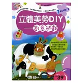 立體美勞DIY-創意遊戲