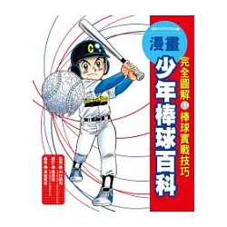 博客來 漫畫少年棒球百科完全圖解棒球實戰技巧 博客來 漫畫少年棒球百科完全圖解棒球實戰技巧