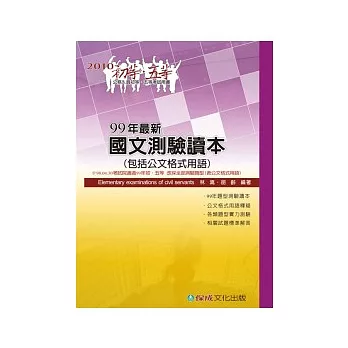 99年最新國文測驗讀本(包括公文格式用語)