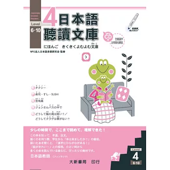 日本語聽讀文庫 Level.4 6~10