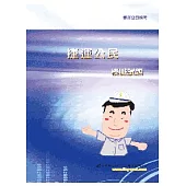 公民模擬試題<捷運公司招考>(3版)