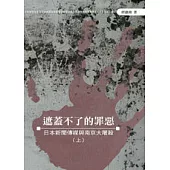 遮蓋不了的罪惡──日本新聞傳媒與南京大屠殺(上)