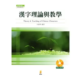 博客來 漢字理論與教學 博客來 漢字理論與教學