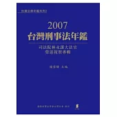 2007台灣刑事法年鑑—司法院林永謀大法官榮退祝賀專輯