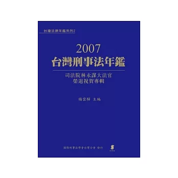 2007台灣刑事法年鑑—司法院林永謀大法官榮退祝賀專輯
