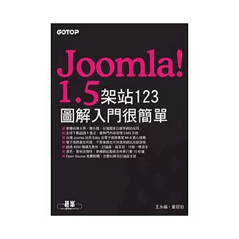 Joomla 1.5架站123--圖解入門很簡單