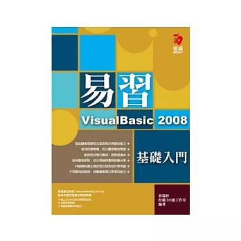 易習VisualBasic 2008：基礎入門(附範例光碟)