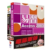 電腦軍師：易習 Access 2003 資料庫管理 含 SOEZ2u多媒體學園：突破Access 2003(書+數位教學光碟)