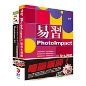 電腦軍師：易習PhotoImpact X3影像多媒體 含 SOEZ2u多媒體學園：PhotoImpact X3(書+數位教學光碟)