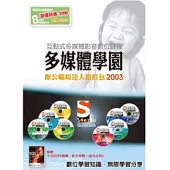 SOEZ2u多媒體學園-辦公職場達人2003超值包(數位教學DVD8片+贈書)