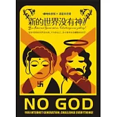 新的世界沒有神