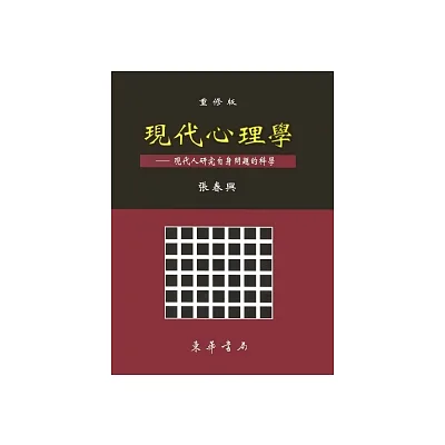 現代心理學 重修版