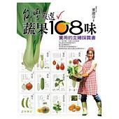台灣嚴選蔬果108味