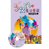 ㄅㄆㄇ魔法學園(3)讀本+CD