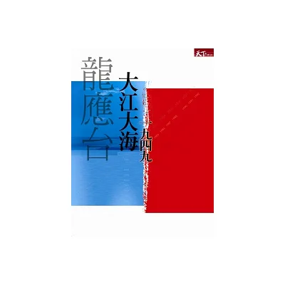 大江大海一九四九