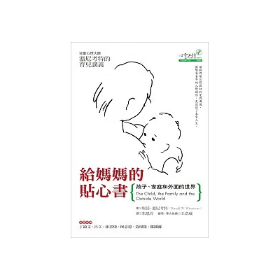 給媽媽的貼心書:孩子、家庭和外面的世界