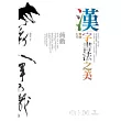 漢字書法之美-舞動行草