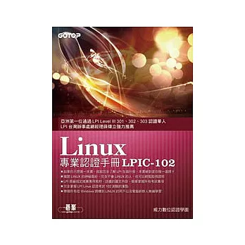 Linux專業認證手冊LPIC-102