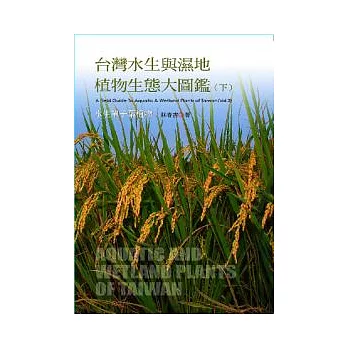 台灣水生與濕地植物生態大圖鑑（下）-水生單子葉植物