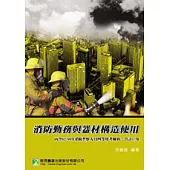 消防勤務與器材構造使用(3版)