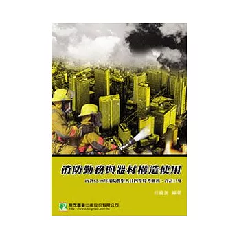 消防勤務與器材構造使用(3版)