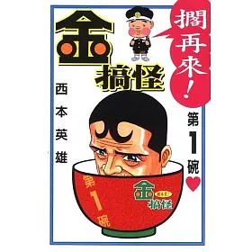 博客來 金搞怪擱再來1 博客來 金搞怪擱再來1