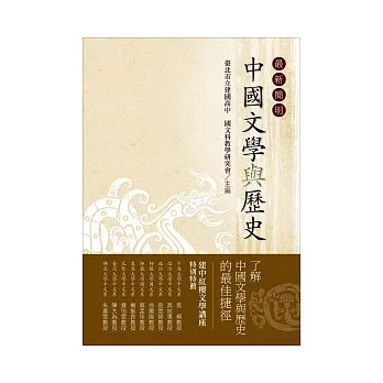 最新簡明中國文學與歷史
