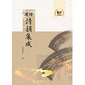 廣增詩韻集成(國002)(2版)