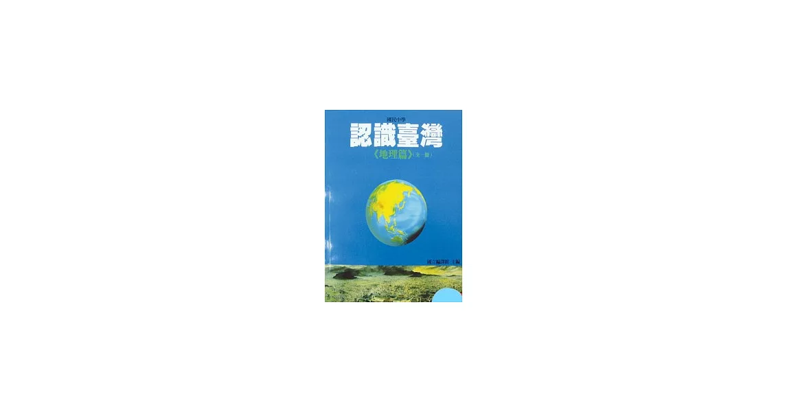 認識臺灣(地理篇)全一冊(國一08)