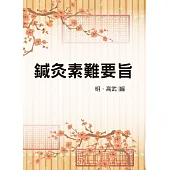 鍼灸素難要旨(醫032)