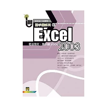 Excel 2003 精選教材隨手翻(附範例光碟)