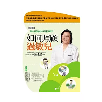 如何照顧過敏兒：陳永綺醫師的兒科診療室(修訂版)