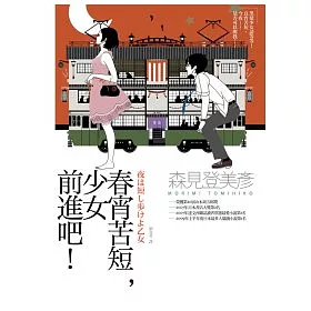 博客來-春宵苦短,少女前進吧!