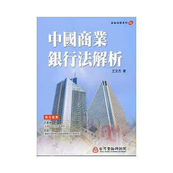 中國商業銀行法解析