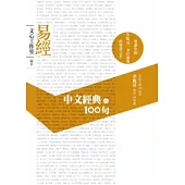 中文經典100句：易經