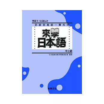 來學日本語 [中上級](書+1CD)