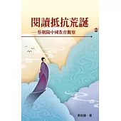 閱讀抵抗荒誕──蔡朝陽中國教育觀察
