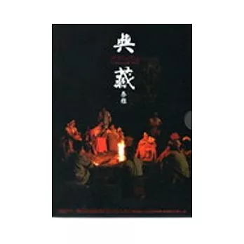 典藏泰雅(書+DVD+明信片)